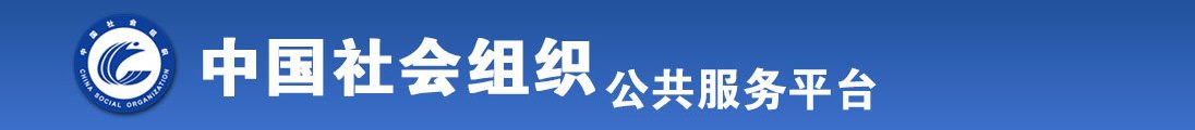 黄色视频操逼尤物黄色网站骚逼全国社会组织信息查询